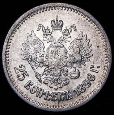 25 копеек 1896