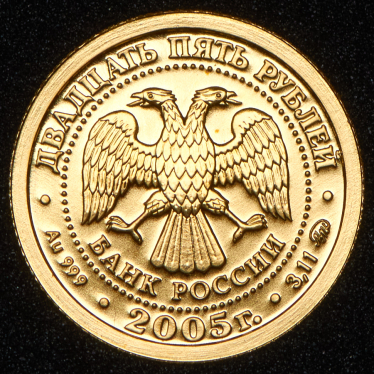 25 рублей 2005 "Дева" СПМД