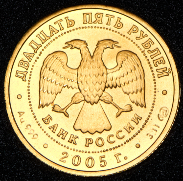 25 рублей 2005 "Овен" СПМД