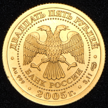 25 рублей 2005 "Стрелец" СПМД