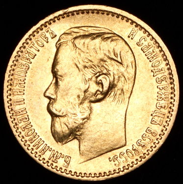 5 рублей 1898 (АГ)