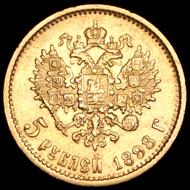 5 рублей 1898 (АГ)