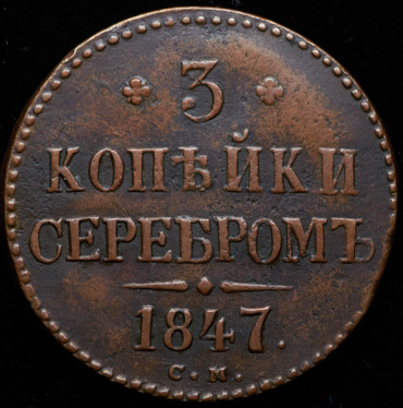 3 копейки 1847 СМ