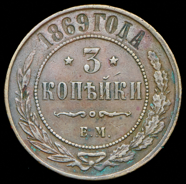 3 копейки 1869 ЕМ