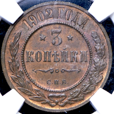 3 копейки 1902 (в слабе) СПБ