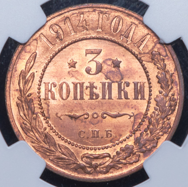 3 копейки 1914 (в слабе) СПБ