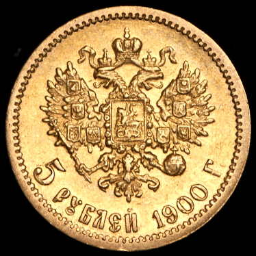 5 рублей 1900 (ФЗ)