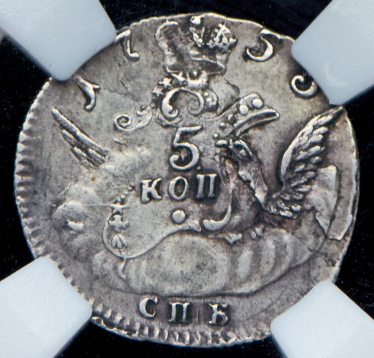 5 копеек 1755 (в слабе)