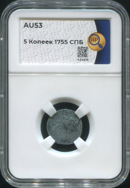 5 копеек 1755 (в слабе)