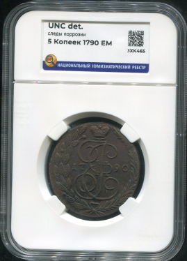 5 копеек 1790 (в слабе)