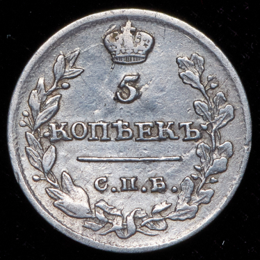 5 копеек 1815 СПБ-МФ