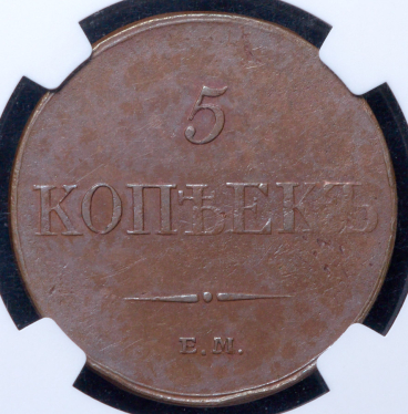 5 копеек 1833 (в слабе) ЕМ-ФХ