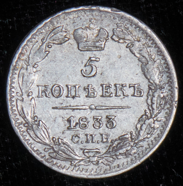 5 копеек 1833