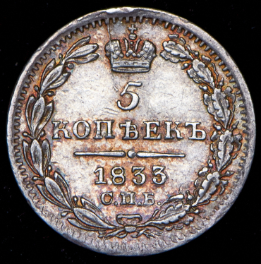 5 копеек 1833 СПБ-НГ