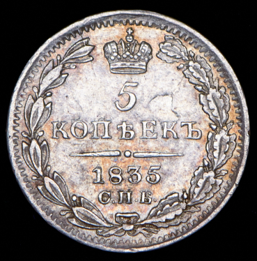 5 копеек 1835 СПБ-НГ