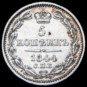 5 копеек 1844 СПБ-КБ