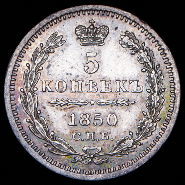 5 копеек 1850 СПБ-ПА