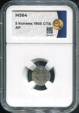 5 копеек 1905 (в слабе)