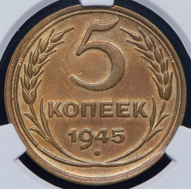 5 копеек 1945 (в слабе)