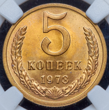 5 копеек 1973 (в слабе)