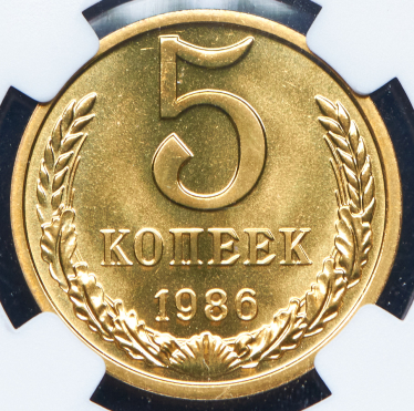 5 копеек 1986 (в слабе)