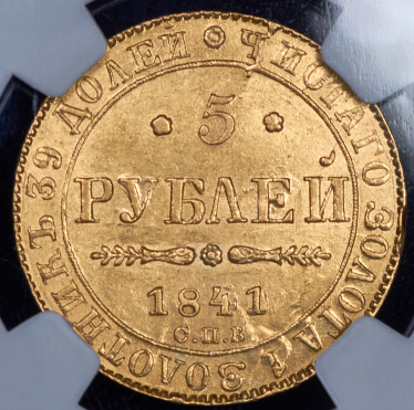 5 рублей 1841 (в слабе) СПБ-АЧ