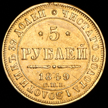 5 рублей 1849 СПБ-АГ