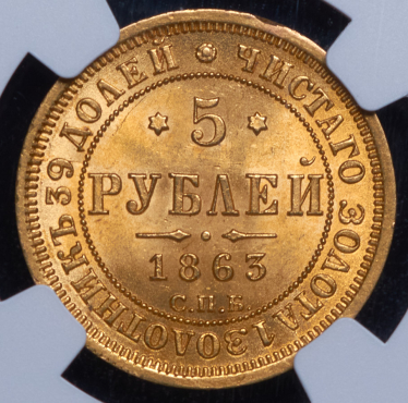 5 рублей 1863 (в слабе) СПБ-МИ