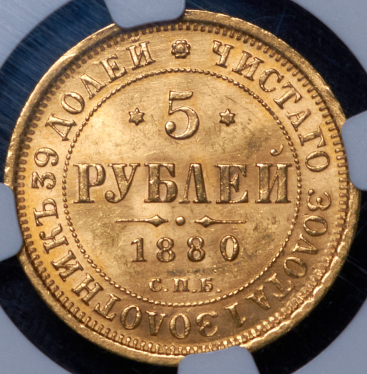 5 рублей 1880 (в слабе) СПБ-НФ