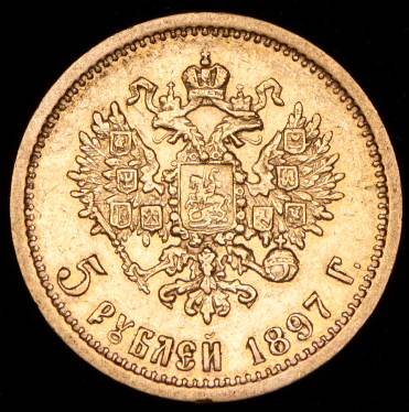 5 рублей 1897 (АГ)