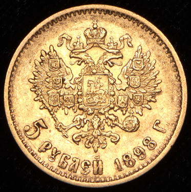 5 рублей 1898 (АГ)