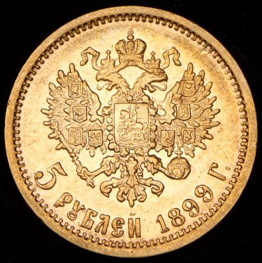 5 рублей 1899 (ЭБ)