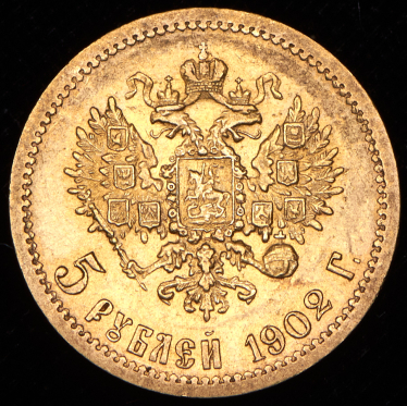 5 рублей 1902 (АР)