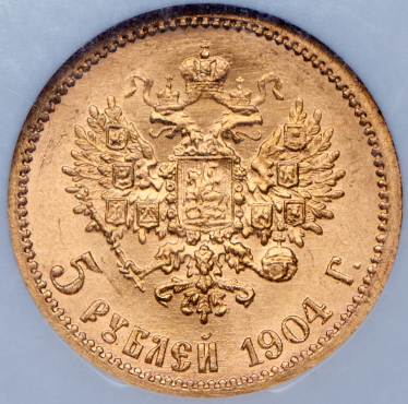 5 рублей 1904 (в слабе) (АР)