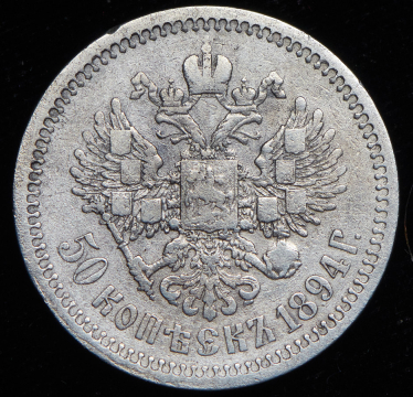 50 копеек 1894 (АГ)