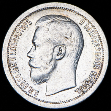 50 копеек 1896 (*)