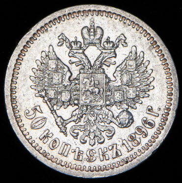 50 копеек 1896 (*)