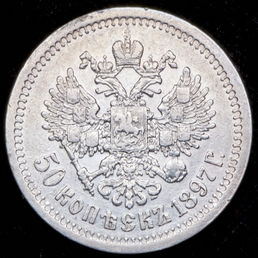 50 копеек 1897 (*)