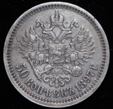 50 копеек 1897 (*)