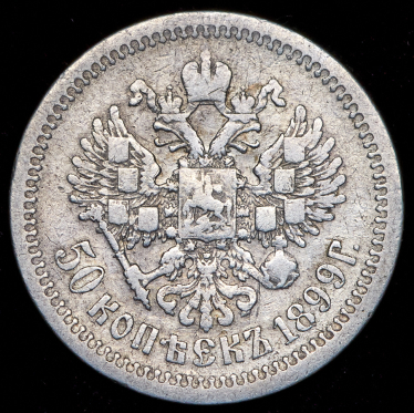 50 копеек 1899 (АГ)