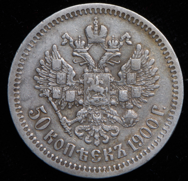 50 копеек 1900 (ФЗ)