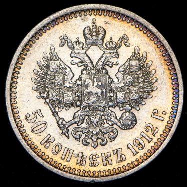 50 копеек 1912 (ЭБ)