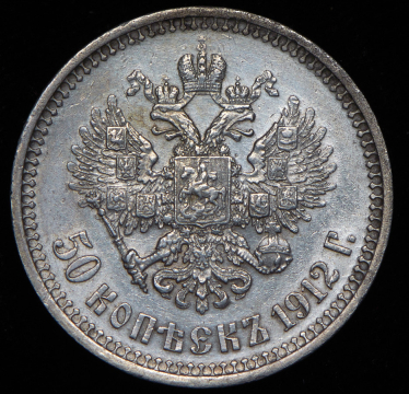 50 копеек 1912 (ЭБ)