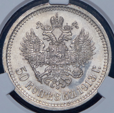 50 копеек 1913 (в слабе) (ВС)