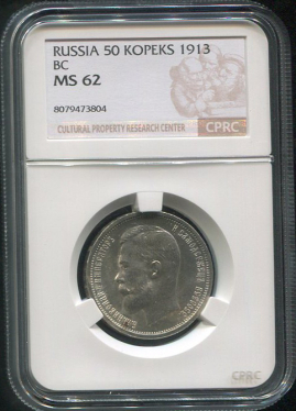 50 копеек 1913 (в слабе)