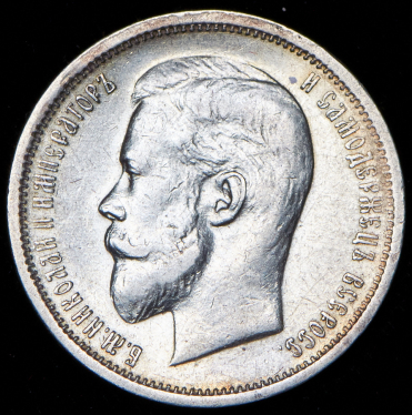 50 копеек 1913 (ВС)