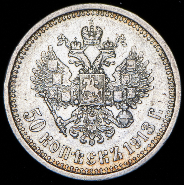 50 копеек 1913 (ВС)