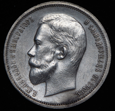 50 копеек 1913 (ВС)