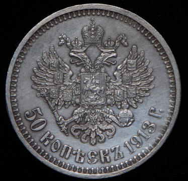 50 копеек 1913 (ВС)