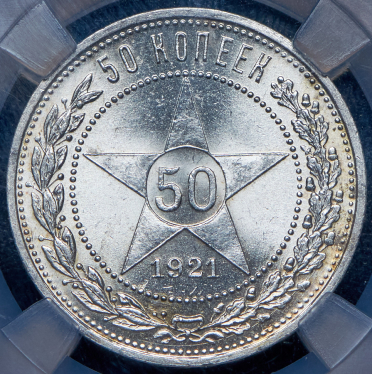 50 копеек 1921 (в слабе) (АГ)